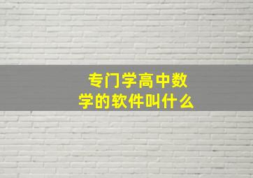 专门学高中数学的软件叫什么