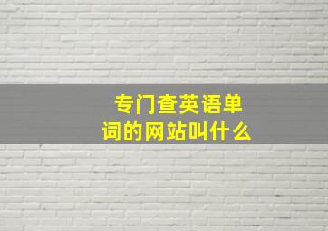 专门查英语单词的网站叫什么