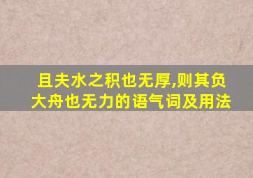 且夫水之积也无厚,则其负大舟也无力的语气词及用法