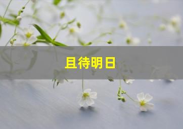 且待明日