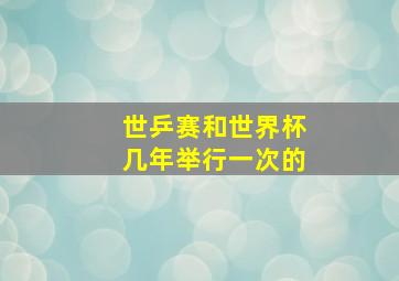 世乒赛和世界杯几年举行一次的