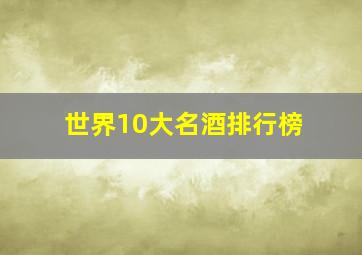 世界10大名酒排行榜