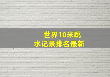 世界10米跳水记录排名最新