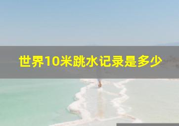 世界10米跳水记录是多少