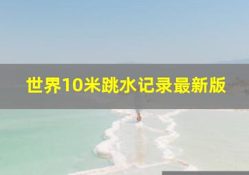 世界10米跳水记录最新版