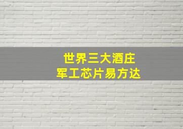 世界三大酒庄军工芯片易方达