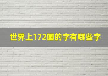 世界上172画的字有哪些字