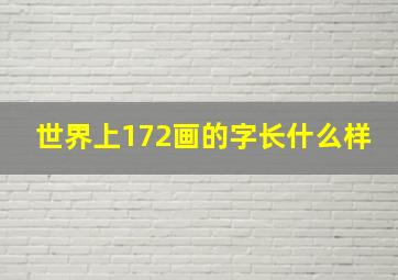 世界上172画的字长什么样