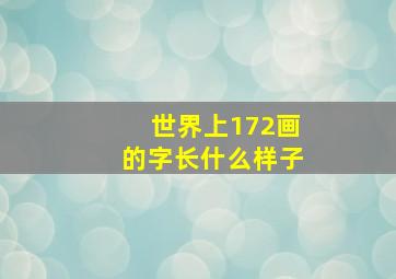 世界上172画的字长什么样子