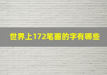 世界上172笔画的字有哪些