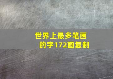 世界上最多笔画的字172画复制