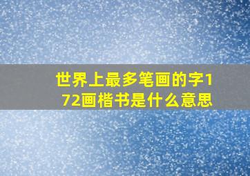 世界上最多笔画的字172画楷书是什么意思