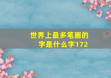 世界上最多笔画的字是什么字172