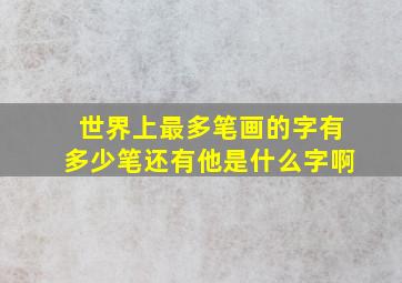 世界上最多笔画的字有多少笔还有他是什么字啊