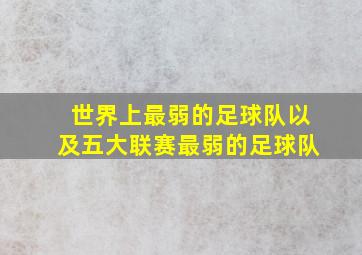 世界上最弱的足球队以及五大联赛最弱的足球队