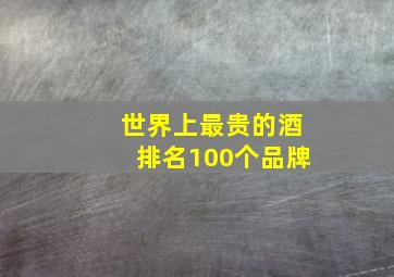 世界上最贵的酒排名100个品牌