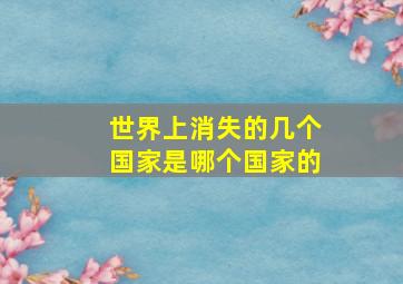 世界上消失的几个国家是哪个国家的