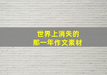 世界上消失的那一年作文素材