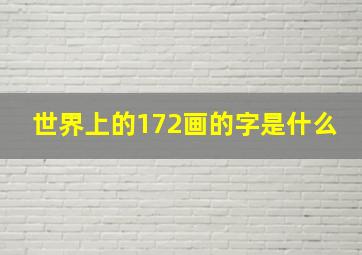 世界上的172画的字是什么