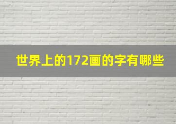 世界上的172画的字有哪些