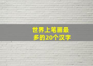 世界上笔画最多的20个汉字