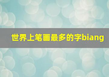 世界上笔画最多的字biang