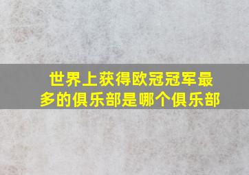 世界上获得欧冠冠军最多的俱乐部是哪个俱乐部