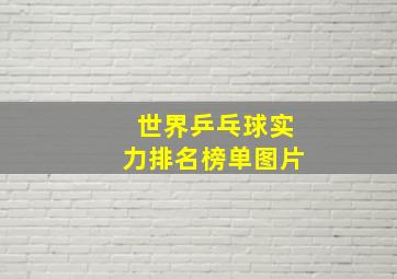 世界乒乓球实力排名榜单图片