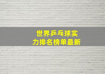 世界乒乓球实力排名榜单最新