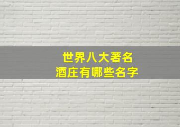 世界八大著名酒庄有哪些名字