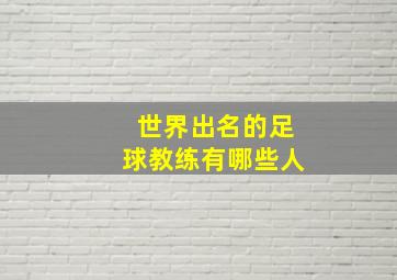 世界出名的足球教练有哪些人