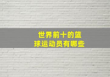 世界前十的篮球运动员有哪些