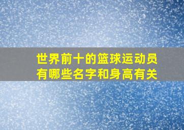 世界前十的篮球运动员有哪些名字和身高有关