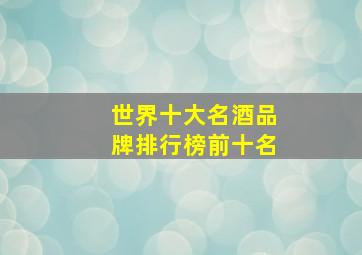 世界十大名酒品牌排行榜前十名