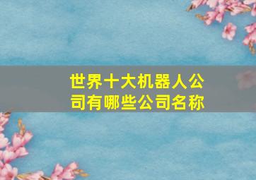 世界十大机器人公司有哪些公司名称