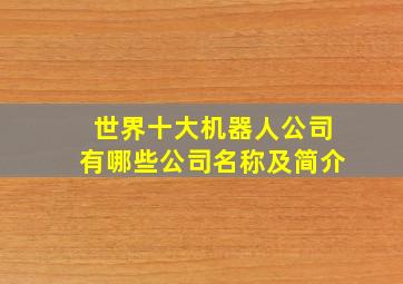 世界十大机器人公司有哪些公司名称及简介