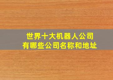 世界十大机器人公司有哪些公司名称和地址