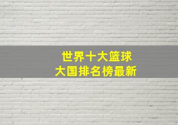 世界十大篮球大国排名榜最新