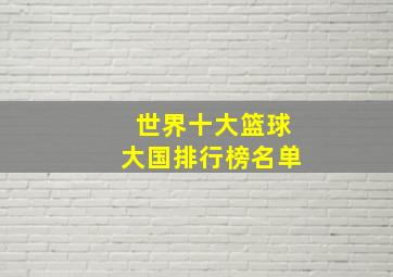 世界十大篮球大国排行榜名单