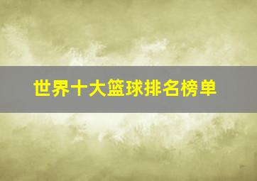 世界十大篮球排名榜单