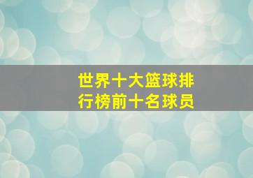 世界十大篮球排行榜前十名球员