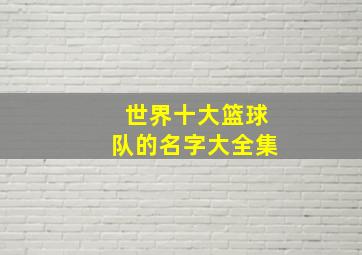 世界十大篮球队的名字大全集