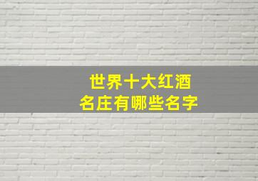 世界十大红酒名庄有哪些名字