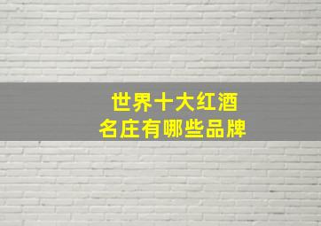 世界十大红酒名庄有哪些品牌