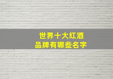 世界十大红酒品牌有哪些名字