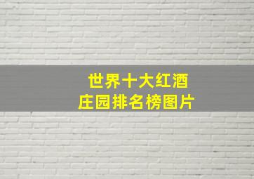 世界十大红酒庄园排名榜图片