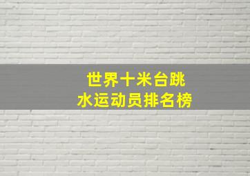 世界十米台跳水运动员排名榜