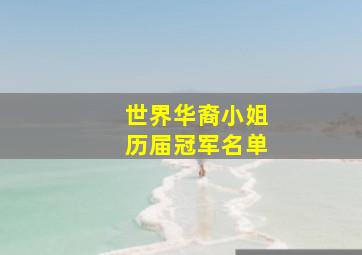 世界华裔小姐历届冠军名单