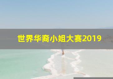 世界华裔小姐大赛2019