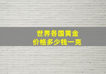 世界各国黄金价格多少钱一克